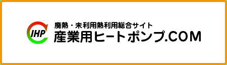 産業用ヒートポンプ.COM