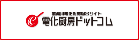 電化厨房ドットコム