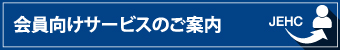 会員向けサービスのご案内