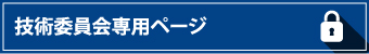 技術委員会専用ページ